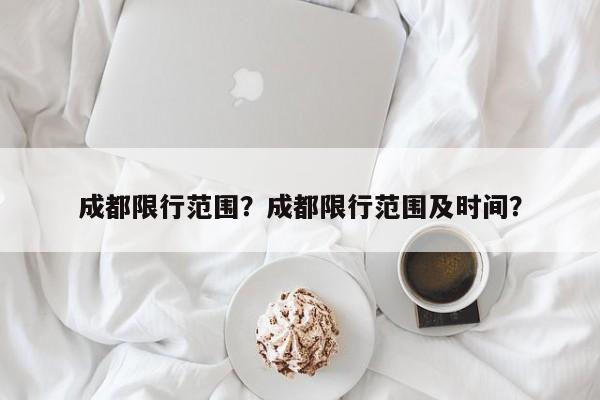 成都限行范围？成都限行范围及时间？