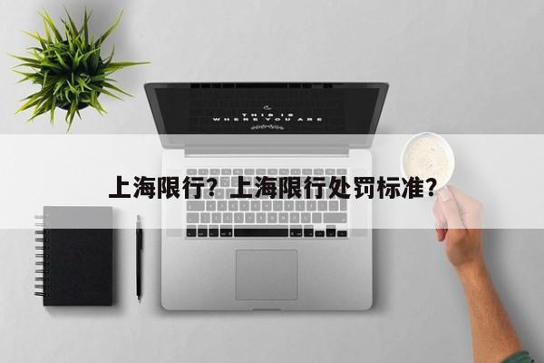 上海限行？上海限行处罚标准？-第1张图片-绿色百科