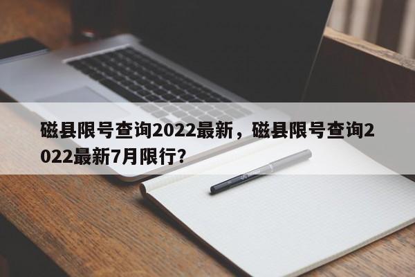 磁县限号查询2022最新，磁县限号查询2022最新7月限行？