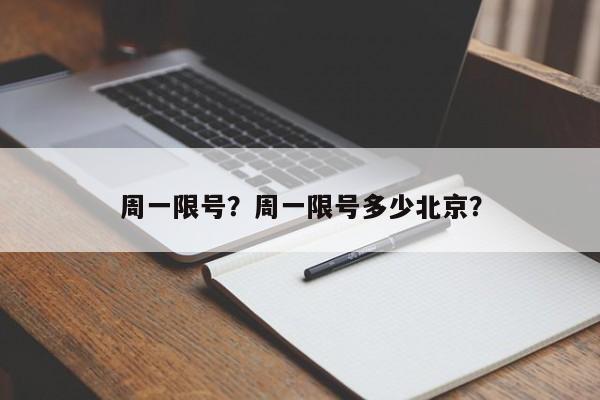 周一限号？周一限号多少北京？-第1张图片-绿色百科