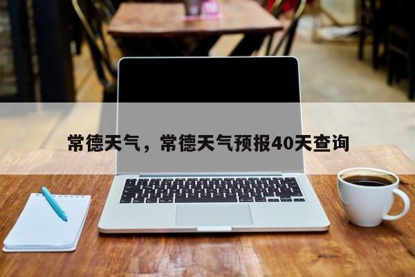 常德天气，常德天气预报40天查询