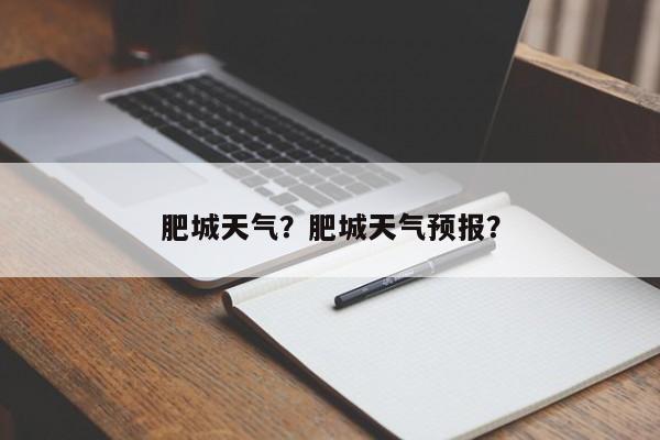 肥城天气？肥城天气预报？