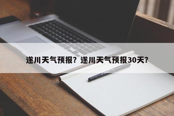 遂川天气预报？遂川天气预报30天？-第1张图片-绿色百科